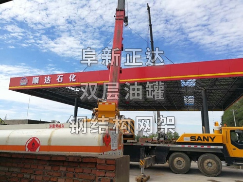 順達(dá)石化加油站位置優(yōu)越，交通便利，新站采用SF雙層油罐，雙層管路，新型油氣回收設(shè)備，遼寧阜新正達(dá)金屬結(jié)構(gòu)制造有限公司