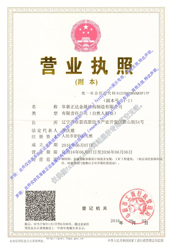 阜新正達金屬結構制造有限公司營業(yè)執(zhí)照