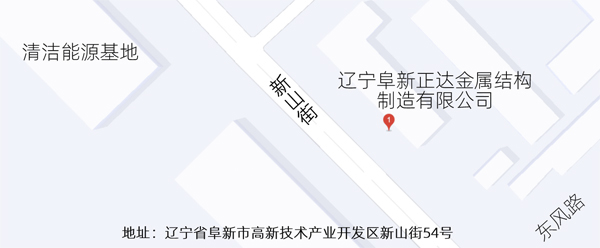 遼寧阜新正達(dá)金屬結(jié)構(gòu)制造有限公司地址