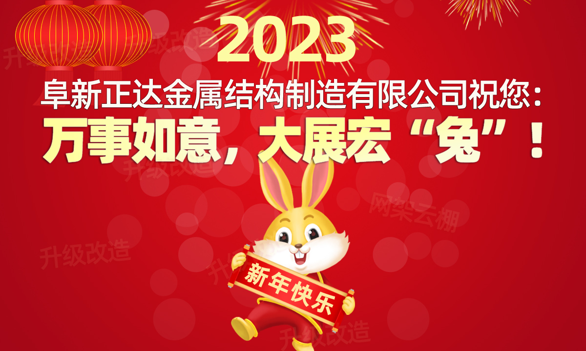 祝您2023年萬事順意，生意興??！遼寧阜新正達金屬結(jié)構(gòu)制造有限公司